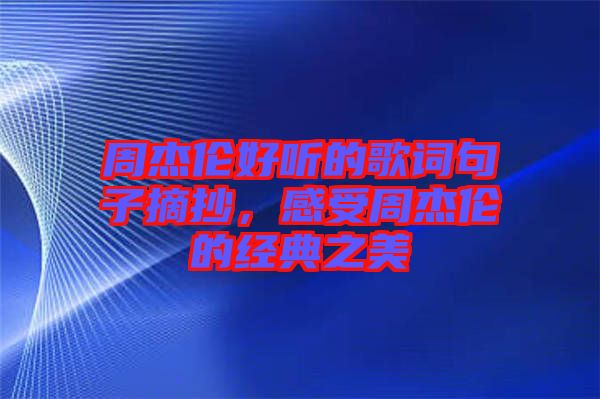 周杰倫好聽的歌詞句子摘抄，感受周杰倫的經(jīng)典之美