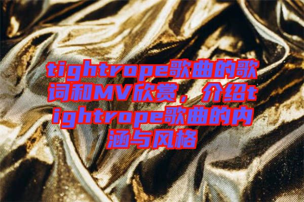 tightrope歌曲的歌詞和MV欣賞，介紹tightrope歌曲的內(nèi)涵與風格