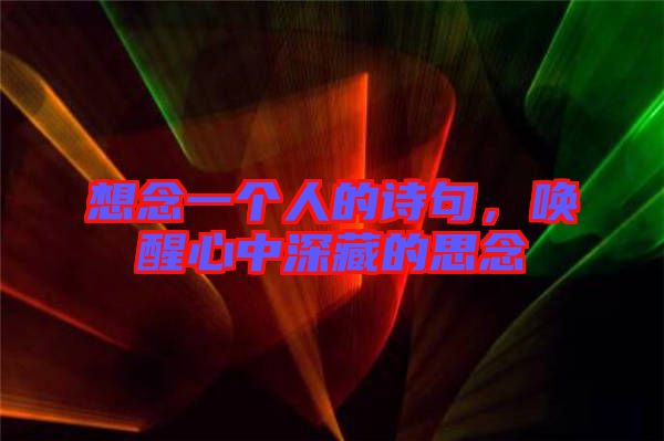 想念一個人的詩句，喚醒心中深藏的思念