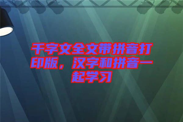 千字文全文帶拼音打印版，漢字和拼音一起學(xué)習(xí)
