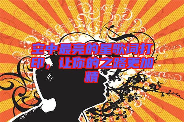 空中最亮的星歌詞打印，讓你的之路更加精