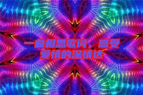 一曲相思歌詞，感受愛情的深情達(dá)