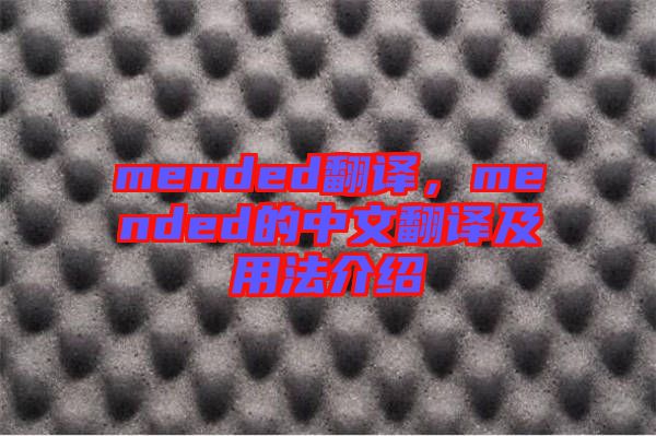 mended翻譯，mended的中文翻譯及用法介紹