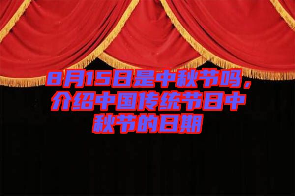 8月15日是中秋節(jié)嗎，介紹中國(guó)傳統(tǒng)節(jié)日中秋節(jié)的日期