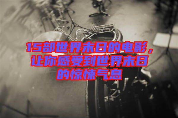 15部世界末日的電影，讓你感受到世界末日的驚悚氣息