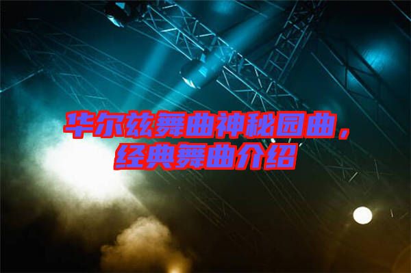 華爾茲舞曲神秘園曲，經(jīng)典舞曲介紹