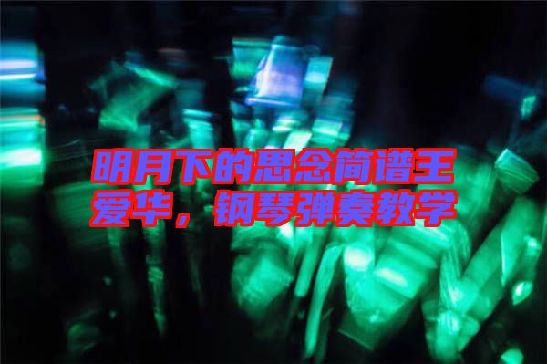 明月下的思念簡譜王愛華，鋼琴彈奏教學