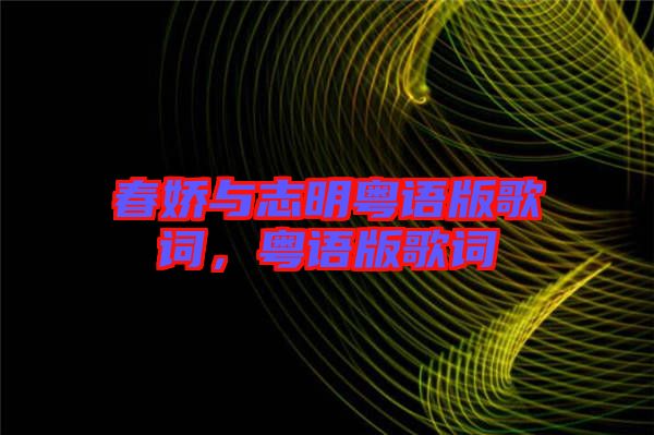 春嬌與志明粵語版歌詞，粵語版歌詞