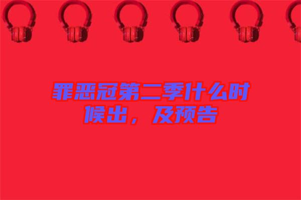罪惡冠第二季什么時候出，及預(yù)告