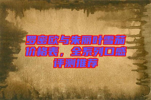 羅密歐與朱麗葉雪茄價格表，全系列口感評測推薦