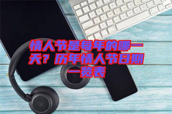 情人節(jié)是每年的哪一天？歷年情人節(jié)日期一覽表