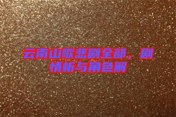云南山歌悲劇全部，劇情析與角色解