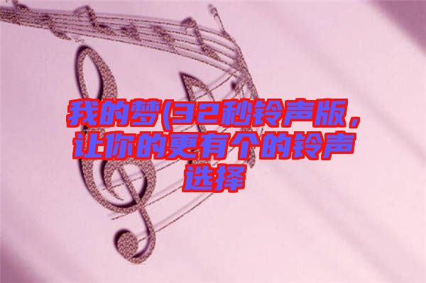 我的夢(32秒鈴聲版，讓你的更有個(gè)的鈴聲選擇