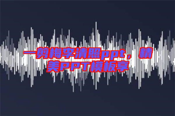 一剪梅李清照ppt，精美PPT模板享