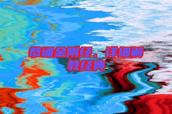 恭誦金剛經(jīng)，詳細(xì)解教經(jīng)典
