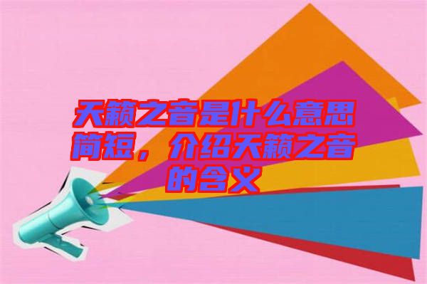 天籟之音是什么意思簡(jiǎn)短，介紹天籟之音的含義