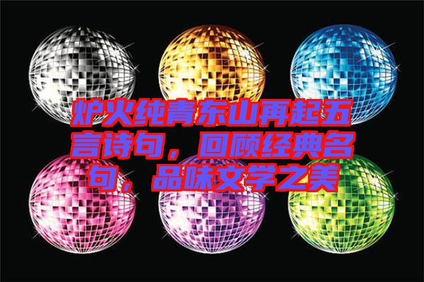 爐火純青東山再起五言詩句，回顧經(jīng)典名句，品味文學之美