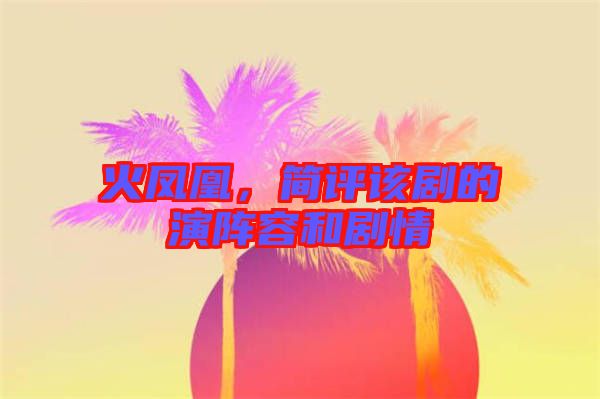 火鳳凰，簡評該劇的演陣容和劇情