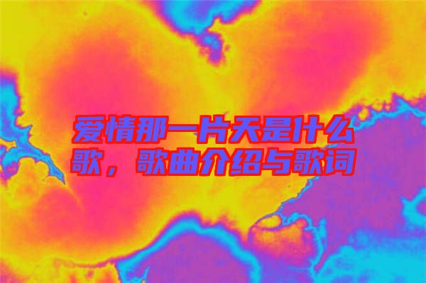 愛(ài)情那一片天是什么歌，歌曲介紹與歌詞