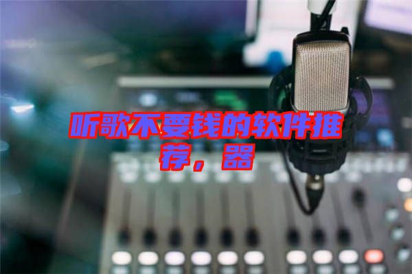 聽歌不要錢的軟件推薦，器