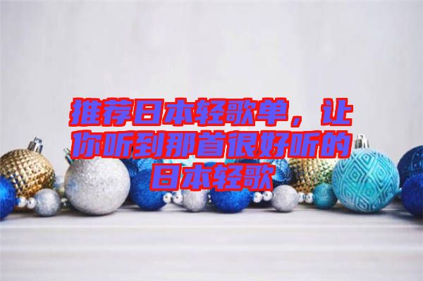 推薦日本輕歌單，讓你聽到那首很好聽的日本輕歌