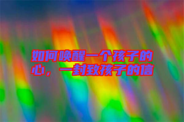 如何喚醒一個孩子的心，一封致孩子的信