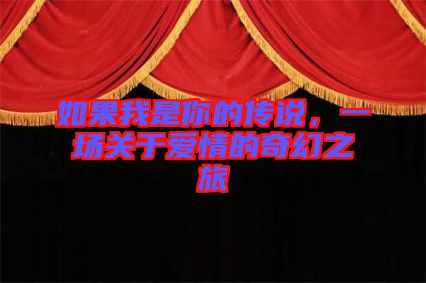 如果我是你的傳說(shuō)，一場(chǎng)關(guān)于愛(ài)情的奇幻之旅