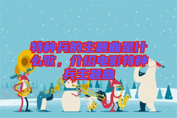 特種兵的主題曲是什么歌，介紹電影特種兵主題曲
