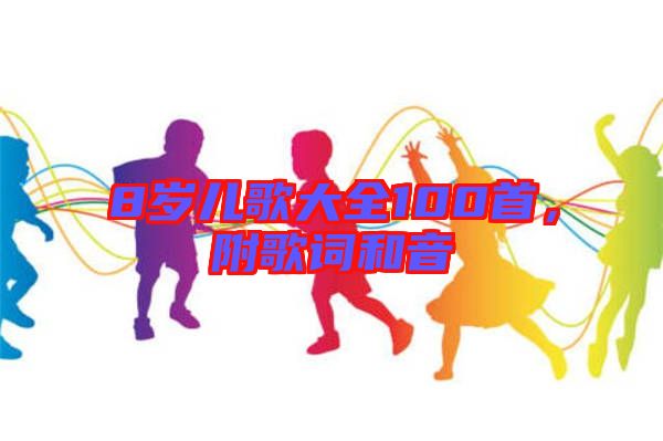 8歲兒歌大全100首，附歌詞和音