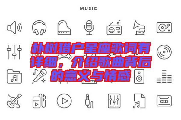 樸樹獵戶星座歌詞有詳細，介紹歌曲背后的意義與情感