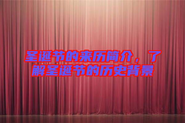 圣誕節(jié)的來(lái)歷簡(jiǎn)介，了解圣誕節(jié)的歷史背景