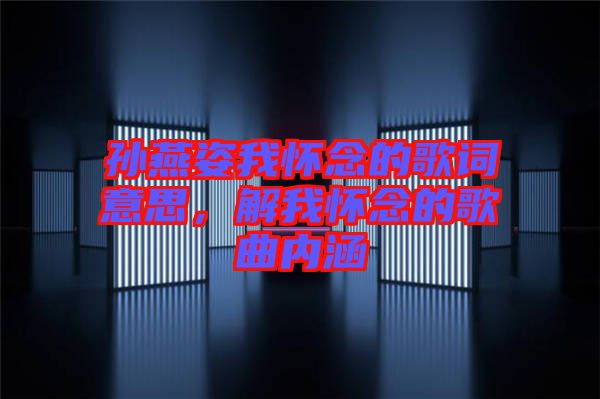 孫燕姿我懷念的歌詞意思，解我懷念的歌曲內(nèi)涵