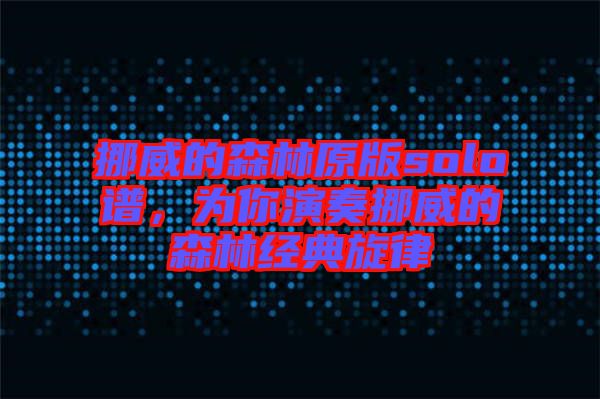 挪威的森林原版solo譜，為你演奏挪威的森林經典旋律