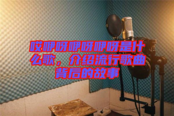 哎咿呀咿呀咿呀是什么歌，介紹流行歌曲背后的故事