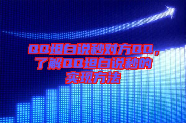 QQ坦白說(shuō)秒對(duì)方QQ，了解QQ坦白說(shuō)秒的實(shí)現(xiàn)方法