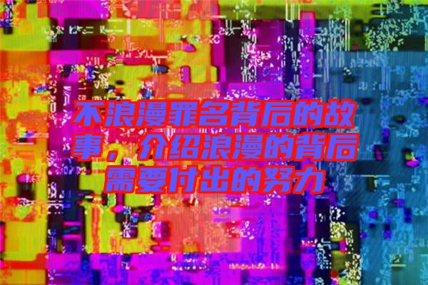 不浪漫罪名背后的故事，介紹浪漫的背后需要付出的努力