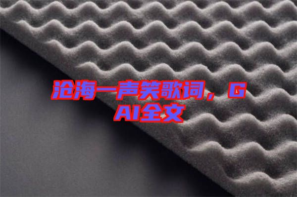 滄海一聲笑歌詞，GAI全文