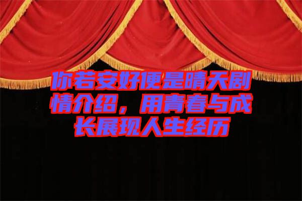 你若安好便是晴天劇情介紹，用青春與成長展現(xiàn)人生經(jīng)歷