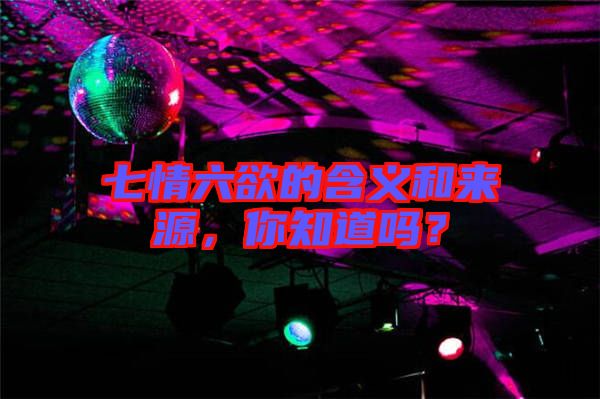 七情六欲的含義和來(lái)源，你知道嗎？