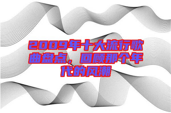 2009年十大流行歌曲盤(pán)點(diǎn)，回顧那個(gè)年代的風(fēng)潮