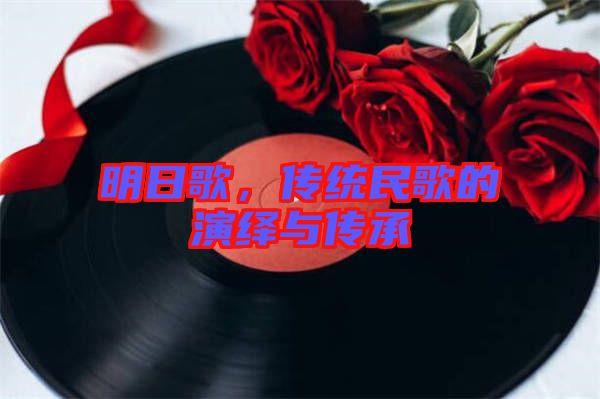 明日歌，傳統(tǒng)民歌的演繹與傳承