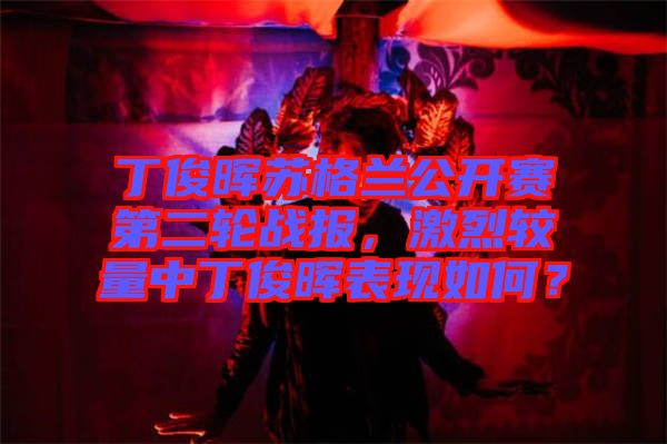 丁俊暉蘇格蘭公開賽第二輪戰(zhàn)報(bào)，激烈較量中丁俊暉表現(xiàn)如何？