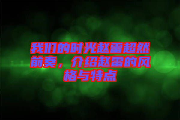 我們的時光趙雷超然前奏，介紹趙雷的風(fēng)格與特點