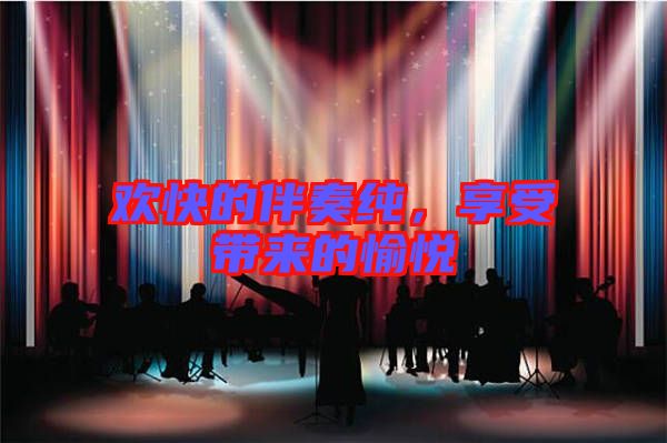 歡快的伴奏純，享受帶來的愉悅