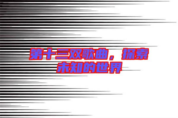 第十三雙歌曲，探索未知的世界