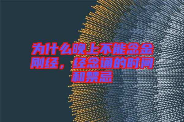 為什么晚上不能念金剛經(jīng)，經(jīng)念誦的時間和禁忌