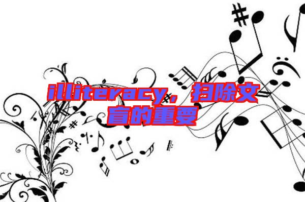 illiteracy，掃除文盲的重要