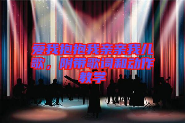 愛我抱抱我親親我兒歌，附帶歌詞和動作教學