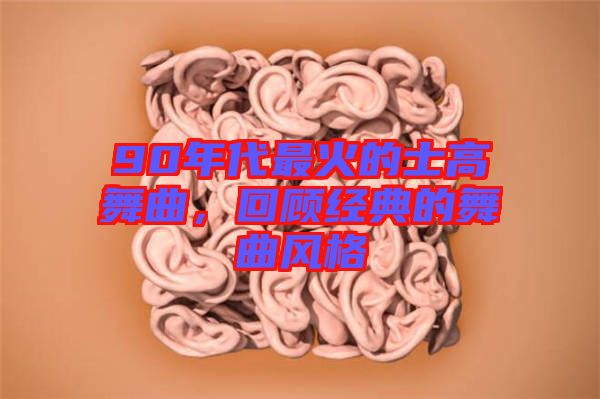 90年代最火的士高舞曲，回顧經典的舞曲風格