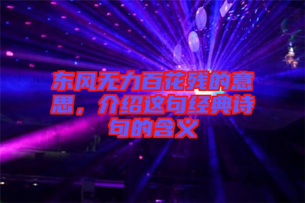 東風(fēng)無力百花殘的意思，介紹這句經(jīng)典詩句的含義
